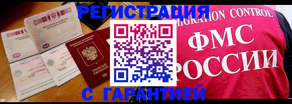 прописка гарантия в Белокурихе