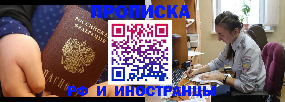 прописка штамп в Белокурихе